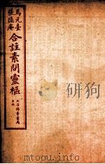 黄帝内经素问灵枢合篆  卷9-10（1955 PDF版）