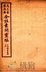 灵枢经合篆  卷2（1955 PDF版）