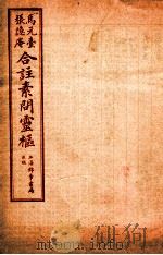 灵枢经合篆  卷3（1955 PDF版）