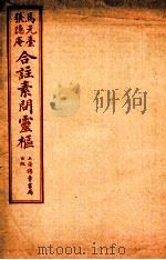 灵枢经合篆  卷4（1955 PDF版）