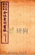 灵枢经合篆  卷6（1955 PDF版）