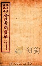 灵枢经合篆  卷7-8   1955  PDF电子版封面    （清）张隐庵等注 