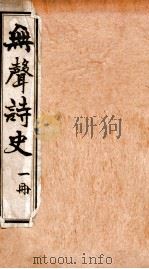 无声诗史  目录  卷1   1910  PDF电子版封面    （清）姜绍书撰 
