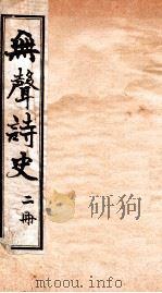 无声诗史  卷2   1910  PDF电子版封面    （清）姜绍书撰 