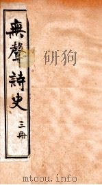 无声诗史  卷3   1910  PDF电子版封面    （清）姜绍书撰 