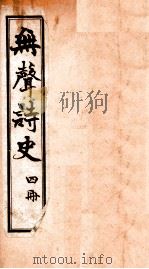 无声诗史  卷4   1910  PDF电子版封面    （清）姜绍书撰 