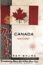 加拿大   1967  PDF电子版封面    简建平，林介山译著 