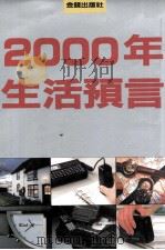 2000年生活预言   1990  PDF电子版封面    杨淑惠主编；江瑞玲，汤茹君编辑 
