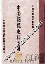 中国近代史资料汇编  中美关系史料  光绪朝  2（1988 PDF版）