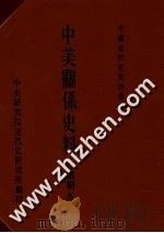 中国近代史资料汇编  中美关系史料  光绪朝  5（1990 PDF版）