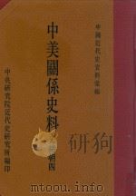 中国近代史资料汇编 中美关系史料 光     PDF电子版封面     