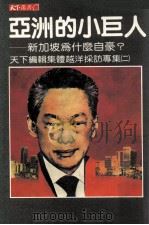 亚洲的小巨人  新加坡为什么自豪？   1985  PDF电子版封面    天下杂志编辑 