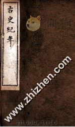 古史纪年  卷10-12     PDF电子版封面    （清）林春傅 