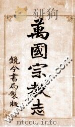 万国宗教志   1903  PDF电子版封面    （清）罗大维译 