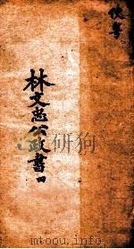林文忠公政书  4（1876 PDF版）