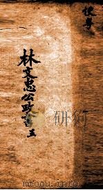 林文忠公政书  5（1876 PDF版）