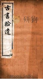 古书拾遗  卷1-2     PDF电子版封面    （清）林春傅著 