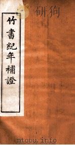 竹书纪年补证  卷3-4     PDF电子版封面    （清）林春傅著 