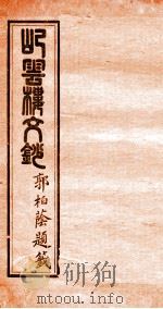 屺云楼文抄  卷1-2   1878  PDF电子版封面    （清）刘存仁著 