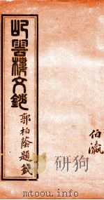 屺云楼文抄  卷3-4   1878  PDF电子版封面    （清）刘存仁著 