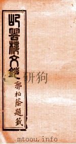 屺云楼文抄  卷5-6   1878  PDF电子版封面    （清）刘存仁著 