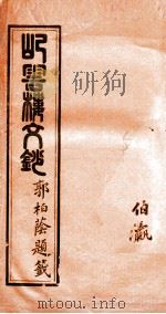 屺云楼文抄  卷7-8   1878  PDF电子版封面    （清）刘存仁著 