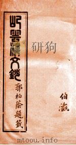 屺云楼文抄  卷9-10   1878  PDF电子版封面    （清）刘存仁著 