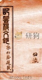 屺云楼文抄  卷11-12（1878 PDF版）