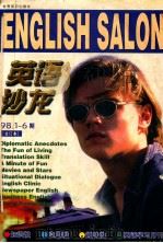英语沙龙  98.1-6期合订本   1998  PDF电子版封面  7501210160  吴龙森主编 