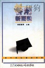 香港新面貌：青年与社会的探索   1998  PDF电子版封面  9624421277  杨罗观翠主编 