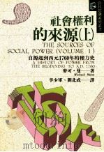 社会权利的来源  上   1994  PDF电子版封面  9575518144  麦可·曼著；李少军，刘北成译 