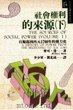 社会权力的来源  下（1995 PDF版）