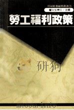 劳工福利政策   1989  PDF电子版封面    蔡宏昭著；詹火生主编 