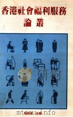 香港社会福利服务论丛（1987 PDF版）