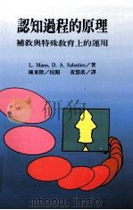 认知过程的原理 e补救与特殊教育上的运用   1994  PDF电子版封面  9577021123  L.Mann，D.A.Sabatino著；黄慧真译 