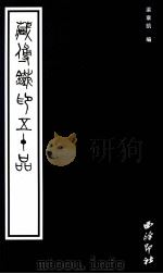 藏传铁印五十品（1999 PDF版）