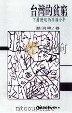 台湾的贫穷：下层阶级的结构分析   1996  PDF电子版封面  9577320643  蔡明璋著 