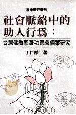 社会脉络中的助人行为  台湾佛教慈济功德会个案研究   PDF电子版封面  9570819723  丁仁杰著 