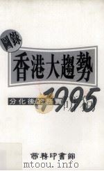 图录香港大趋势1995：分化后的务实   1995.04  PDF电子版封面    商务印书馆编辑部主编 