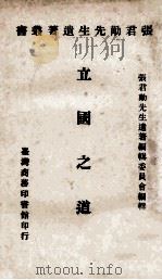 立国之道   1971  PDF电子版封面    张君劢先生遗著编辑委员会编辑 