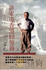 许家屯香港回忆录  上（民国82.10 PDF版）