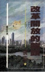 改革开放的龙头：广东（1994 PDF版）