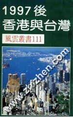 1997后香港与台湾     PDF电子版封面     