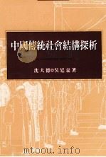 中国传统社会结构探析（1998 PDF版）