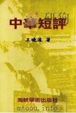 中华短评   1997  PDF电子版封面    王晓波著 
