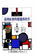 台湾社会的变迁与秩序  政治篇   1989  PDF电子版封面  9571900656  文崇一著 