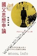 国父思想申论   1978  PDF电子版封面    崔垂言著；三民主义研究所主编 