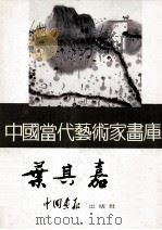 中国当代艺术家画库  叶其嘉（ PDF版）