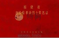 福建省连城县革命烈士英名录（1982 PDF版）