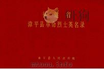 福建省漳平县革命烈士英名录（1982 PDF版）